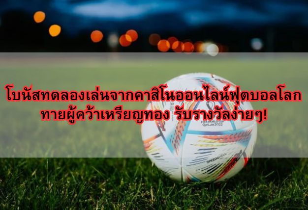 โบนัสทดลองเล่นจากคาสิโนออนไลน์ฟุตบอลโลก ทายผู้คว้าเหรียญทอง รับรางวัลง่ายๆ!