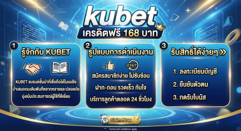 รับสิทธิ์ kubet เครดิต ฟรี 168 บาท อย่างง่ายดาย