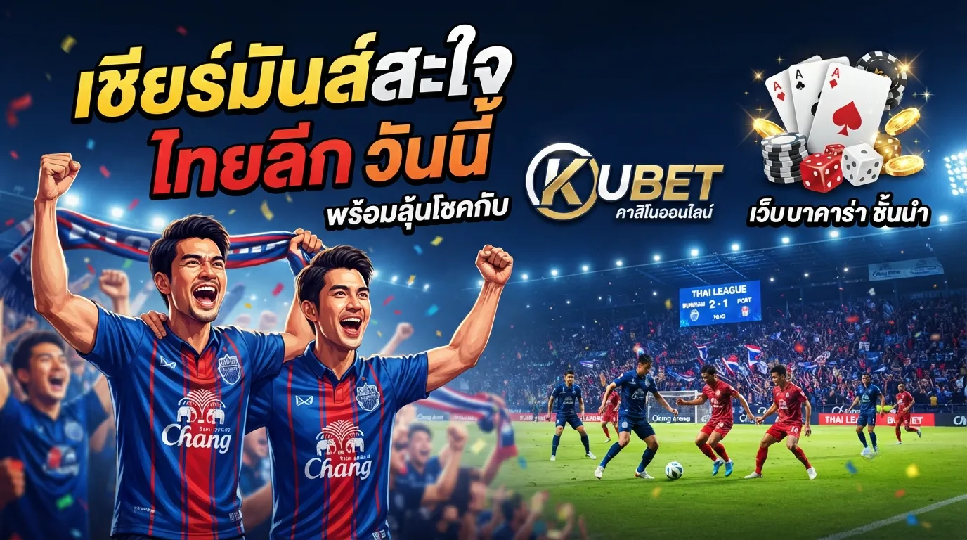 เชียร์มันส์สะใจไปกับ ไทย ลีก วัน นี้ พร้อมลุ้นโชคกับ KUBET เว็บ บา คา ร่า ชั้นนำ