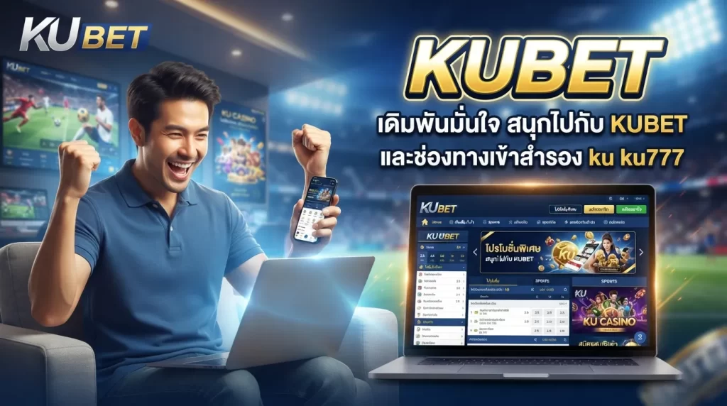 KUBET เดิมพันมั่นใจ สนุกไปกับ KUBET และช่องทางเข้าสำรอง ku ku777